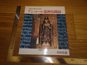 Rarebookkyoto　2F-B137　アンコール遺跡見聞録　内田弘慈　サイン入り　　　1995年頃　名人　名作　名品