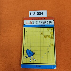 J13-084 大山(十五世名人)の詰将棋 十五世名人 大山康晴 著 表紙劣化あり。