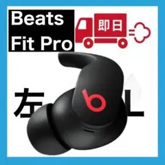 Beats Fit Pro【左イヤホンブラック】