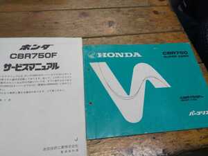 CBR750スーパーエアロ　パーツリスト＆サービスマニュアル（追補版のみ）