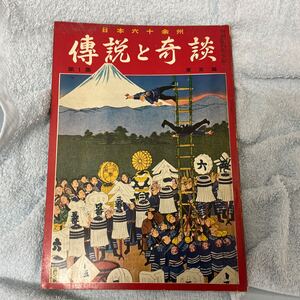 傳説と奇談　東京篇　中古　 古本