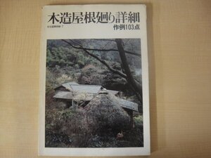 木造屋根廻り詳細　作例103点　住宅建築別冊7　平良敬一編　建築資料研究社　昭和56年（1981年）発行　送料無料