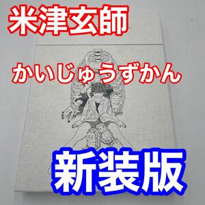 送料無料 匿名配送 米津玄師 かいじゅうずかん 新装版 CD 本