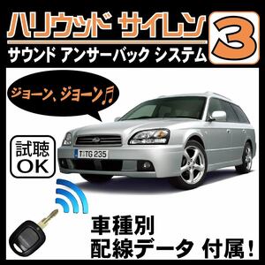 レガシィ BE BH H10.6~■ハリウッドサイレン３ 純正キーレス連動 配線データ/配線図要確認 日本語取説 アンサーバック ドアロック音