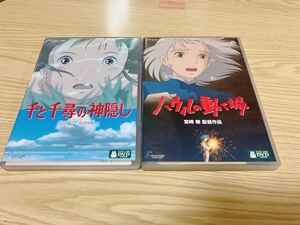 スタジオジブリ DVD 2点セット 千と千尋の神隠し ハウルの動く城 宮崎駿 ジブリがいっぱい