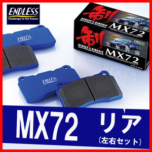 ENDLESS エンドレス ブレーキパッド MX72 リア用 セイバー UA1 H7.2～H10.10 EP312