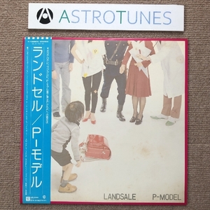 傷なし美盤 レア盤 Pモデル P-Model 1980年 LPレコード ランドセル Landsale 名盤 国内盤 帯付 Japanese punk テクノ 平沢進