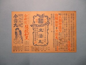 ba3839戦前広告絵葉書　薬　生活丸　塩酸加里　全治丸