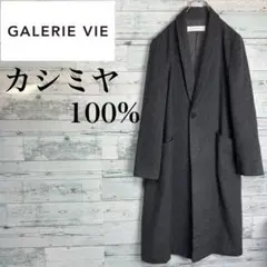 ☆カシミヤ100%☆GALERIE VIE 丸襟チェスターコート　グレー　36