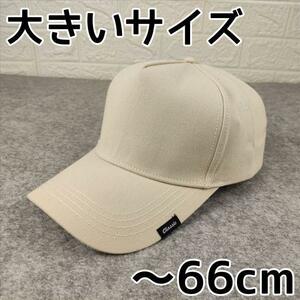 アイボリー キャップ 60㎝ 66cm スライド 調節 つば長め シンプル ②