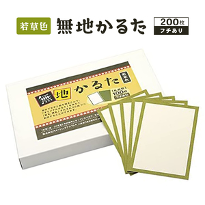 日本製 無地 カルタ 200枚 若草色 フチあり 無地かるた 空白かるた オリジナルかるた