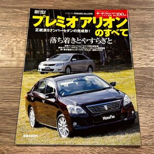 ■ 新型プレミオ / アリオンのすべて トヨタ ZT260 モーターファン別冊 ニューモデル速報 第390弾