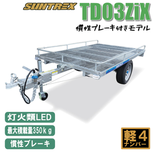 《店頭引渡》TD03ZiX慣性ブレーキ付き軽マルチトレーラー灯火LEDモデル最大350kg積載アウトドやお仕事など幅広くご使用可