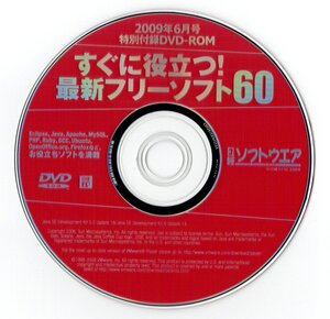 日経ソフトウエア2009年6月号特別付録DVD-ROM （中古品、DVD-ROMのみ）