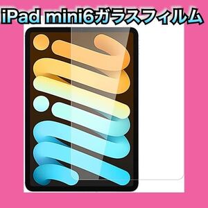 新品　ガラスフィルム iPad mini6 iPad mini (第6世代) 用 強化 ガラス 保護フィルム 日本旭硝子製 硬度9H 指紋防止