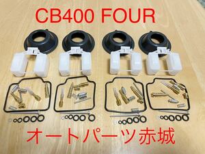 【送料無料】NC36 CB400FOUR キャブレター オーバーホールキット リペアキット ダイヤフラム フロート オートパーツ赤城 匿名配送