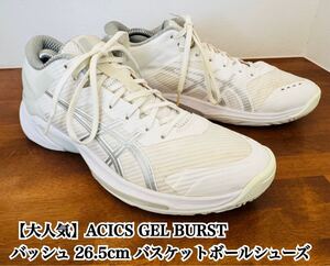 【大人気】ACICS GEL BURST バッシュ 26.5 バスケットボール アシックス ゲルバースト 1063A027 BASKETBALL バスケット シューズ 