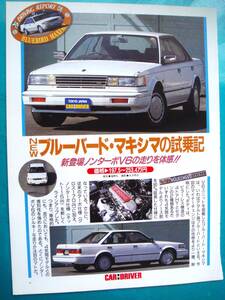 当時物 日産 ブルーバード マキシマ PU11 記事 検: カタログ 中古 リミテッド SSS MT XE FE カスタム BLURBIRD MAXIMA 西☆彡No.3244