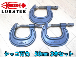 ★ ロブスター 【激安】 LOBSTER シャコ万力 シャコ万 シャコマン 万力 C型 強力タイプ 固定 保持 50mm 3本セット ②