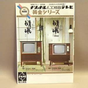 1960年代 当時物 松下電器 ナショナル 人工頭脳テレビ 黄金シリーズ 2つ折りカタログ(古い 昔の ビンテージ 昭和レトロ 昭和家電 資料 嵯峨