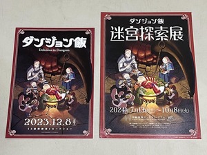 珍品 稀少 映画チラシ フライヤー 2024年公開「ダンジョン飯」B5版「ダンジョン飯 迷宮探索展／丸井涼子展」A4二つ折り京都版 2種セット