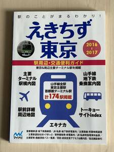 えきちず東京 駅周辺交通便利ガイド 2016-2017