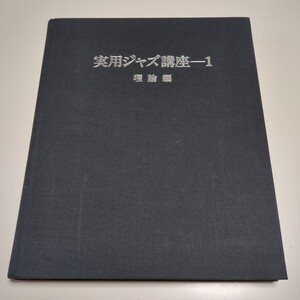 実用ジャズ講座 1 理論編 改訂版 藤井貞泰 リットーミュージック ※別冊「解答編」付き 中古 古書 Ⅰ Rittor Music JAZZ 音楽 楽譜