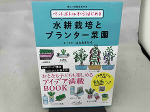 ペットボトルからはじめる水耕栽培とプランター菜園 はたあきひろ