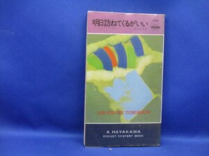 明日訪ねてくるがいい　マーガレット・ミラー作　ハヤカワ・ポケミス1299　昭和53年/初版　レア　120718