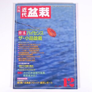 月刊 近代盆栽 No.146 1989/12 近代出版 雑誌 盆栽総合誌 園芸 ガーデニング 植物 特集・ハイセンス・ザ・小品盆栽 ジンとシャリづくり