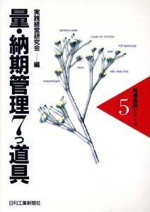 量・納期管理7つ道具 現場実践シリーズ5/実践経営研究会(編者)