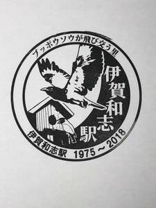 廃路線駅スタンプ JR 伊賀和志駅/ 三江線　廃線駅
