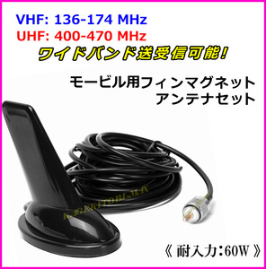 V/U デュアルワイドバンド 送受信対応 モービル フィンマグネット アンテナ セット 新品♪ アマチュア無線 車載型 無線機 に♪過激飛びMAX