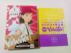 【 ＤＶＤ付き 】◆ ＹＡＷＡＲＡ！　完全版　３巻 ◆　アニメDVD付き限定版　◆　浦沢直樹　小学館　◆検）　全巻　特別版　ヤワラ