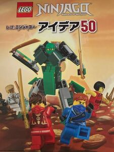 ☆本おもちゃ「LEGO レゴ ニンジャゴー アイデア50」カタログ説明書作り方デザイン甚