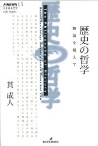 【中古】 歴史の哲学―物語を超えて (双書エニグマ 15)