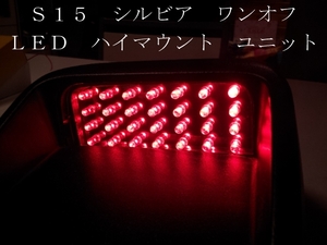 Ｓ１５ シルビア ワンオフ ＬＥＤ ハイマウント ユニット