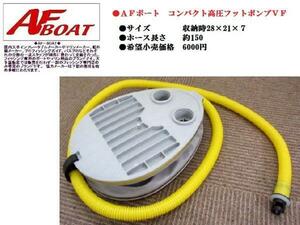 ■ＡＦ高圧コンパクトフットポンプＶＦ ★浮き輪、浮き具