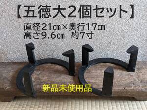 【人気商品　五徳大2個】五徳　鉄製　三ツ爪 五徳大　 約7寸　火鉢 鉄 風炉 新品未使用品　ごとく