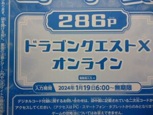 ドラゴンクエストⅩ オンライン Vジャンプ3月特大号デジタルコード 24年1月19日～無期限 a