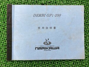 GP1-250 取扱説明書 ピアジオ 正規 中古 バイク 整備書 配線図有り DERBI GP-250 PIAGGIO NARIKAWA 車検 整備情報