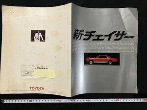ｇ◇*　印刷物　トヨタ　新チェイサー　カタログ　車　/A01