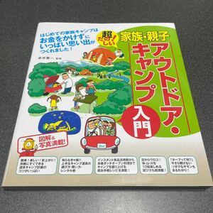 家族・親子アウトドア・キャンプ入門　超たのしい！　図解＆写真満載！ 赤井賢一／監修 （978-4-8069-1564-5）