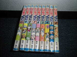 必見★☆わが輩はノラ公　全11巻中1巻と11巻欠の9冊セット　菊地規子　集英社★★必見