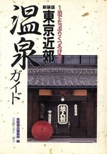 東京近郊温泉ガイド 1泊でたっぷりくつろげる！/高橋書店編集部【編】