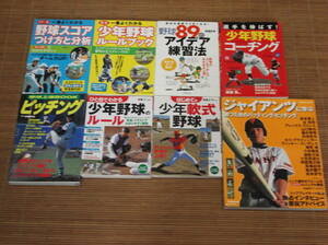 最新一番よくわかる少年野球ルールブック/野球スコアつけ方と分析/選手を伸ばすコーチング/89のアイデア練習法/少年軟式野球