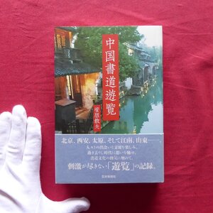 13/菅原教夫【中国書道遊覧/芸術新聞社・2020年】呉昌碩を追う/傅山の故郷/西安で金石を楽しむ/北京で現代書道を考える