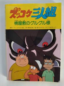 ズッコケ三人組 楠屋敷のグルグル様◆公害健康被害補償予防協会/那須正幹/前川かずお◆ポプラ社