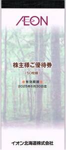 イオン北海道 株主優待券 5000円分（100円×50枚）2025/6/30迄 全国のイオンとマックスバリュで利用可