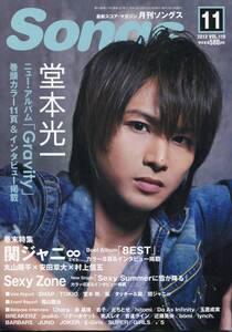 絶版／ 月刊 Songs 2012★KinKi Kids 堂本光一 インタビュー11ページ特集★堂本剛 秦基博 福山雅治 関ジャニ∞ キンキキッズ★aoaoya